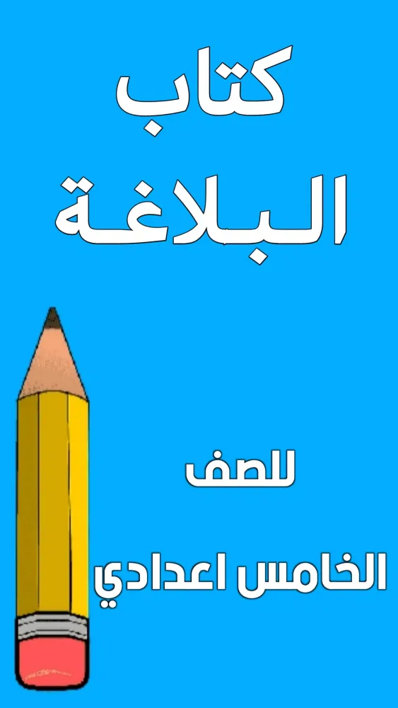 كتاب البلاغة الخامس ادبي Screenshots