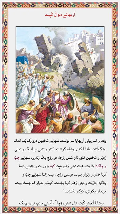 100 Balochi Bible Stories Screenshots
