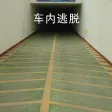 车内逃脱