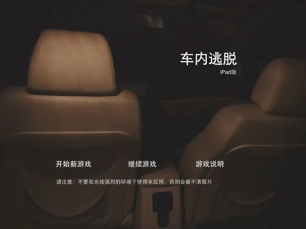Zrzuty ekranu 车内逃脱 iPad 