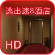 逃出速8酒店HD(车内逃脱3外传)
