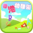 香港幼稚園