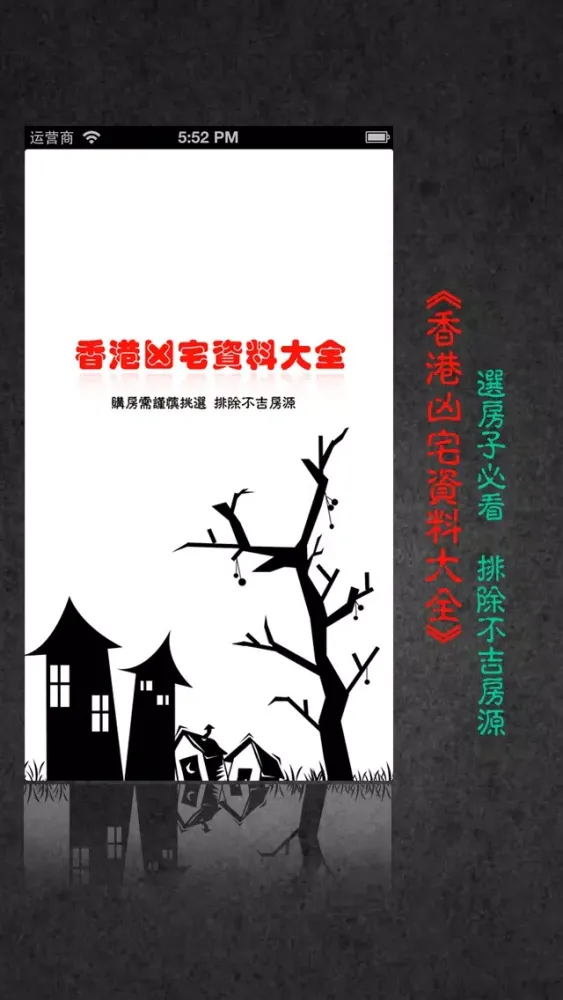 香港凶宅大全 سکرین شاٹس