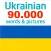 Ukrainian 90000 Words&Pictures