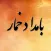 رمان بامداد خمار