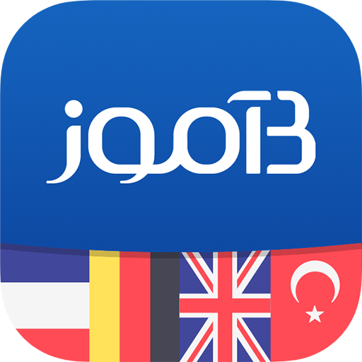 B-amooz | آموزش زبان B-amooz | آموزش زبان