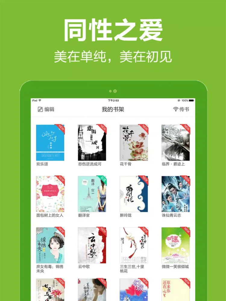 耽美小说精选-2016热门纯爱腐女bl书城 iPad  スクリーンショット