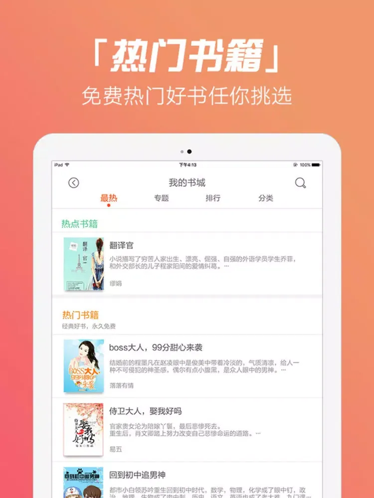 Скриншоты 小说阅读器-热门言情电视剧小说合集+免费书城 iPad 