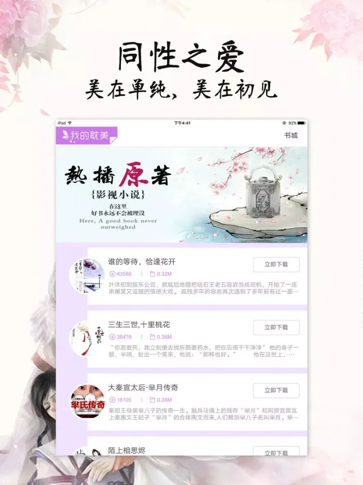 网络耽美小说合集-免费全本海量书城下载阅读器 iPad 应用截图