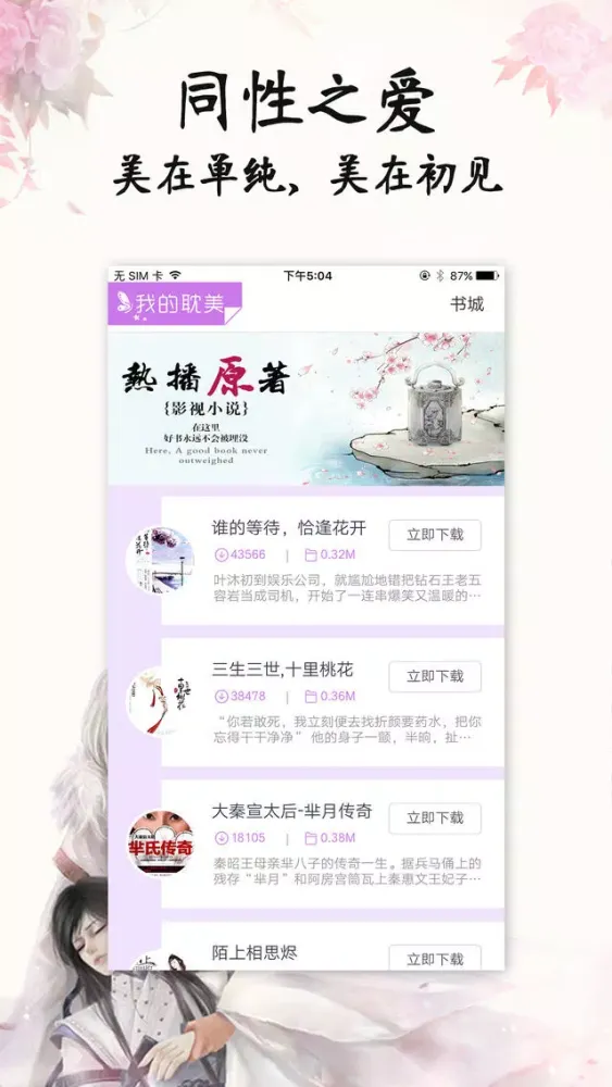 网络耽美小说合集-免费全本海量书城下载阅读器应用截图