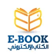 الكتاب الالكترونى لمعهد السيوف
