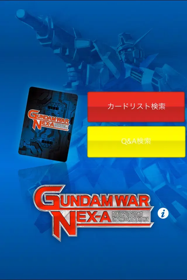 カード検索 ガンダムウォ- ネグザ应用截图