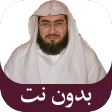 قرآن كريم بندر بليلة بدون نت