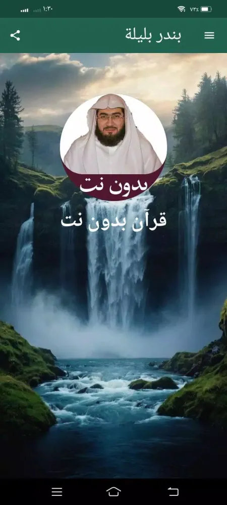 Capturas de pantalla de قرآن كريم بندر بليلة بدون نت