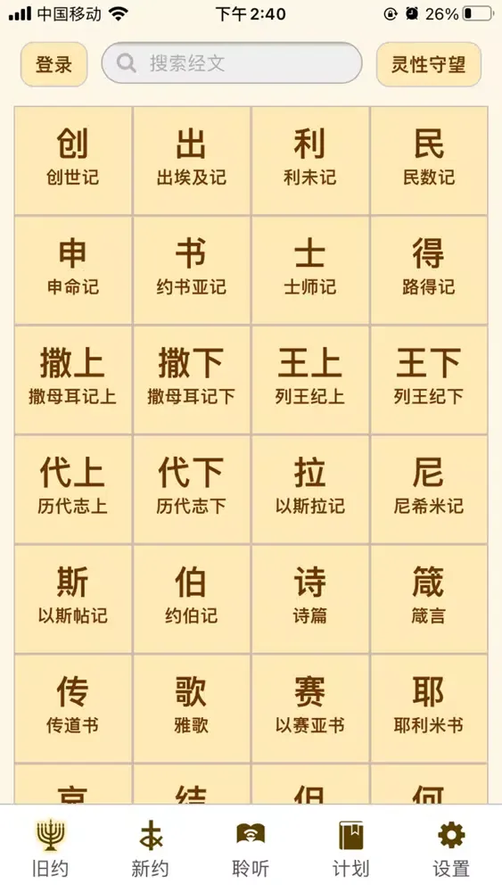 伴读圣经 — 圣经灵修听讲道 Screenshots