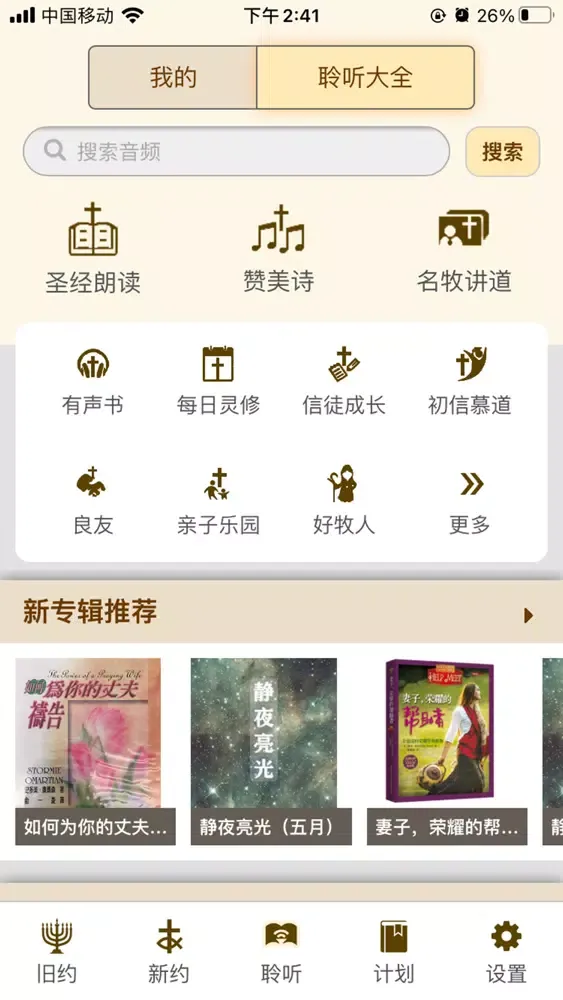 伴读圣经 — 圣经灵修听讲道 Screenshots