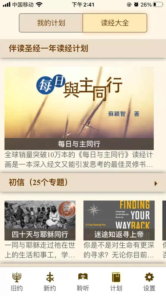 伴读圣经 — 圣经灵修听讲道 Screenshots