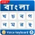 Bangla keyboard - Voice Typing