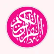 কোরআন শরীফ উচ্চারণ এবং অর্থসহ
