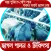 ছাগল পালন ও চিকিৎসা