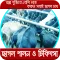 ছাগল পালন ও চিকিৎসা