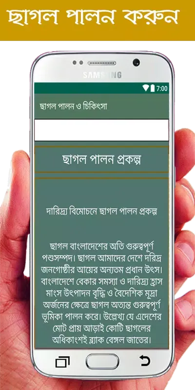 ছাগল পালন ও চিকিৎসা应用截图