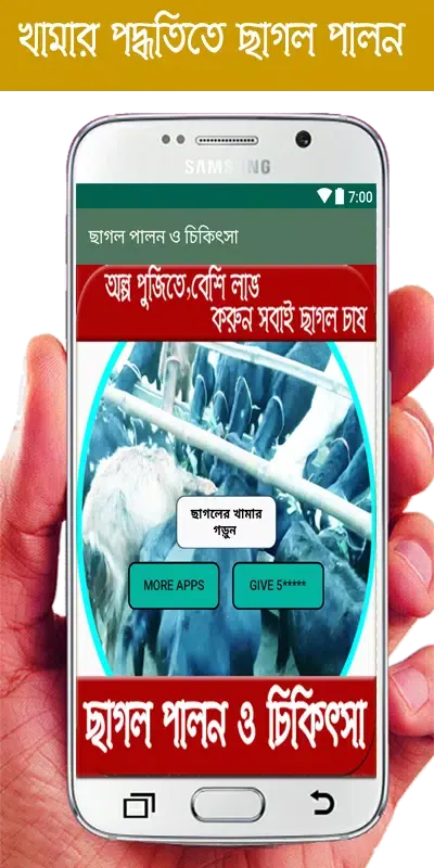 ছাগল পালন ও চিকিৎসা应用截图