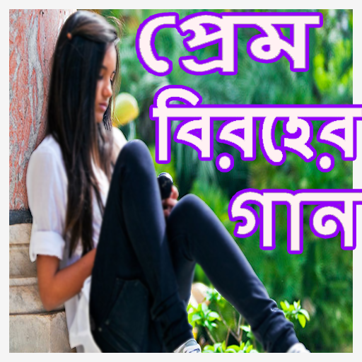 Prem Biroher gan