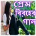 Prem Biroher gan