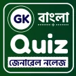 Bangla quiz (PYQ GK Bengali)