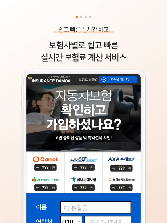 차플 - 가장 저렴한 다이렉트 자동차보험 비교 iPad 应用截图