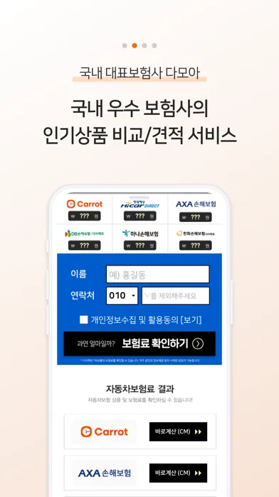 차플 - 가장 저렴한 다이렉트 자동차보험 비교应用截图