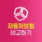 자동차보험 가격비교 메리츠화재 db손해보험 다이렉트