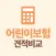 어린이보험 다모아 - 어린이보험 비교, 가입순위, 추천