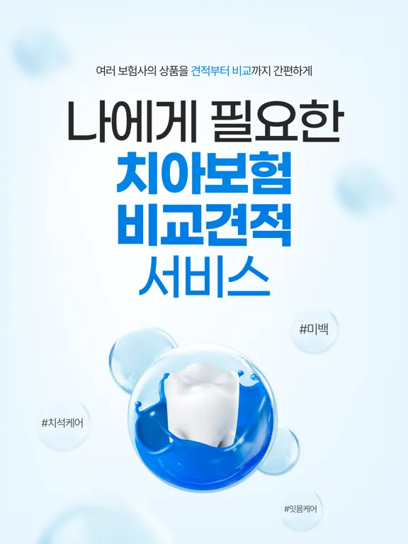 Capturas de tela do 굿치 - 치아보험 가격비교 할 때, 실시간 비교견적 앱 iPad 