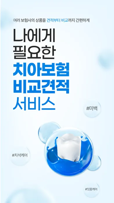 Capturas de tela do 굿치 - 치아보험 가격비교 할 때, 실시간 비교견적 앱