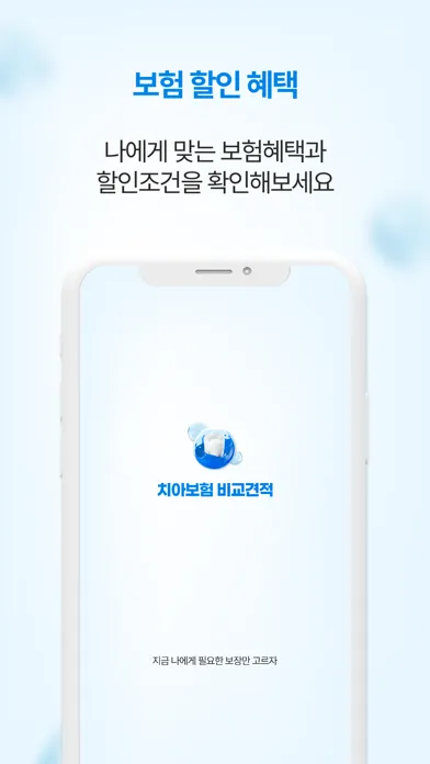 Capturas de tela do 굿치 - 치아보험 가격비교 할 때, 실시간 비교견적 앱