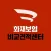 웰밍 - 화재보험 비교 (주택, 아파트, 상가)