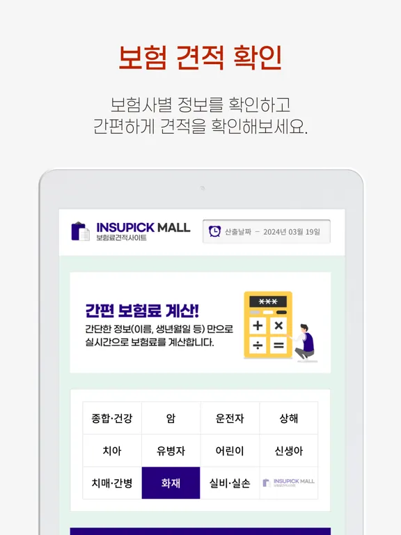 웰밍 - 화재보험 비교 (주택, 아파트, 상가) iPad 应用截图