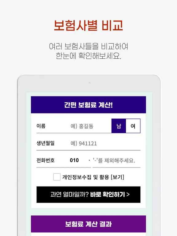 웰밍 - 화재보험 비교 (주택, 아파트, 상가) iPad 应用截图