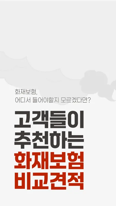 웰밍 - 화재보험 비교 (주택, 아파트, 상가)应用截图