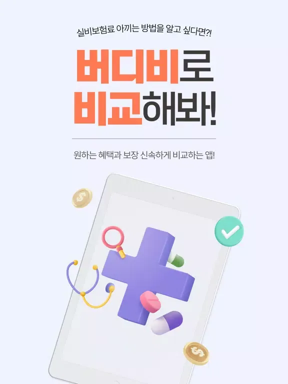 Tangkapan skrin 버디 : 실비보험 비교견적부터 가입까지 한번에 iPad 