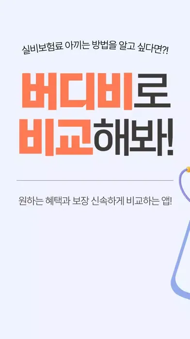 Tangkapan skrin 버디 : 실비보험 비교견적부터 가입까지 한번에