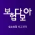 실손보험 다모아 - 실손보험 보험료 비교, 추천