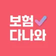 보험다나와 - 모든 보험사 비교를 한번에