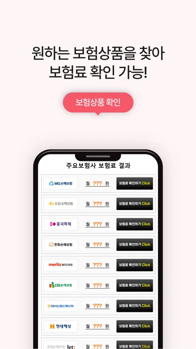 Captures d'écran de 보험다나와 - 모든 보험사 비교를 한번에