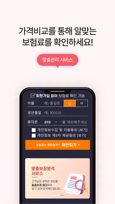 Captures d'écran de 보험다나와 - 모든 보험사 비교를 한번에