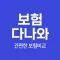 보험다나와 - 간편한 보험비교