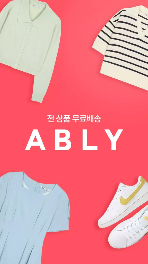 에이블리应用截图