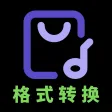 音频格式转换 音频格式转换